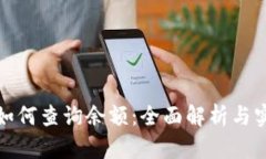 冷钱包如何查询余额：全面解析与实用技巧