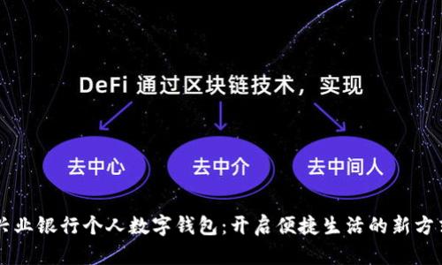 兴业银行个人数字钱包：开启便捷生活的新方式