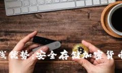 冷钱包的离线优势：安全存储加密货币的理想选