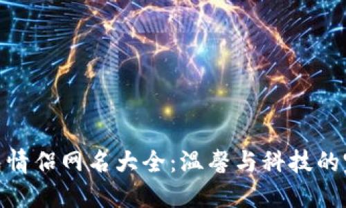 数字钱包情侣网名大全：温馨与科技的完美结合