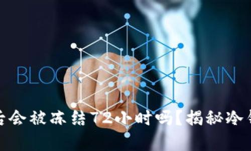 冷钱包改密码后会被冻结72小时吗？揭秘冷钱包的安全机制