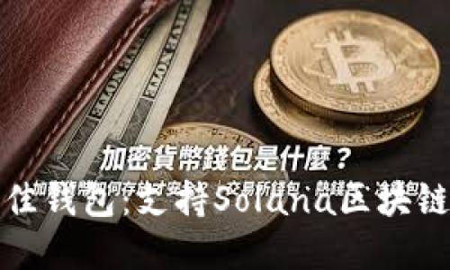 选择最佳钱包：支持Solana区块链的推荐