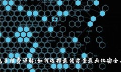 冷钱包手续费详解：如何选择最优方案最大化安