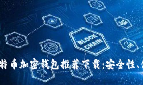2023年最佳比特币加密钱包推荐下载：安全性、便捷性一网打尽