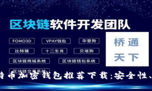2023年最佳比特币加密钱包推荐下载：安全性、便捷性一网打尽