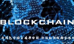 加密货币钱包市场占有率分析：你该如何选择合