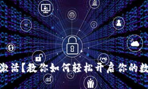 数字钱包未激活？教你如何轻松开启你的数字金融之路