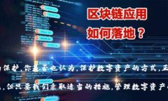 biao ti/biao ti硬件冷钱包：全面解析你的数字资产