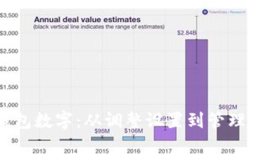 如何改变微信钱包数字：从调整设置到管理资金的全面指南