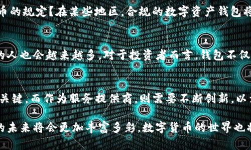 baioti数字资产钱包的前景：未来的机遇与挑战/baioti
数字资产, 钱包, 加密货币, 未来科技/guanjianci

引言：数字资产钱包的崛起
在当今数字化时代，随着加密货币的崛起和区块链技术的不断发展，数字资产钱包成为了一个备受关注的话题。你是不是对数字资产钱包的前景充满好奇？无论你是数字货币的投资者，还是对技术趋势感兴趣的普通用户，了解数字资产钱包的未来发展是非常重要的。

数字资产钱包的定义与类型
数字资产钱包是用于存储、管理和交易数字货币或其他数字资产的工具。它们的类型多种多样，主要分为热钱包和冷钱包。热钱包通常是在线的，方便快捷，适合频繁交易；而冷钱包则是离线存储，安全性更高，适合长期持有。

数字资产钱包的应用场景
随着越来越多的人开始投资数字货币，数字资产钱包的应用场景也在不断扩大。不仅是个人用户，很多商家也开始接受加密货币支付，数字资产钱包的重要性不言而喻。你是否曾想过，未来的商店可能只接受数字货币？这种趋势已经在一些地方开始显现。

市场需求的增长
根据市场研究，数字资产钱包的需求正在稳步增长。越来越多的人意识到数字货币的潜力，而他们需要一个安全便捷的方式来存储和管理这些资产。这种需求的增长意味着市场竞争也日益加剧，各大钱包服务提供商纷纷推出更具吸引力的功能和服务来满足用户的需求。

安全性与隐私的挑战
然而，数字资产钱包的前景并非一帆风顺。安全性问题依然是一个难以回避的挑战。你是否听说过某些加密钱包被黑客攻击的新闻？这些事件虽然在一定程度上引发了人们对数字资产安全的警觉，但也让更多的用户开始重视钱包的选择，市场对安全性更高的产品的需求也随之增加。

技术创新推动发展
随着技术的不断进步，数字资产钱包也在升级换代。你是不是也希望拥有一个更加智能化的钱包？基于区块链的技术创新，让钱包功能更加丰富多样，比如支持多种数字货币、智能合约功能、二次验证等。这些创新不仅提升了用户体验，也增强了安全性。

法律法规的影响
数字资产钱包的发展还受到法律法规的影响。各国政府对数字货币的监管政策逐渐严厉，你是否关注过你所在国对加密货币的规定？在某些地区，合规的数字资产钱包将会成为市场的主流，能够提供法律保障的产品将更受欢迎。

未来展望：数字资产钱包的潜力
展望未来，数字资产钱包的潜力巨大。随着数字经济的发展，越来越多的企业将接受加密货币付款，这意味着持有数字资产的人也会越来越多。对于投资者而言，钱包不仅是存储工具，更是一个全新的投资平台，你是不是也想抓住这个趋势？

结论：抓住机遇, 迎接挑战
总的来说，数字资产钱包的前景充满机遇，也面临诸多挑战。对于用户而言，选择一个安全、易用并符合个人需求的钱包将是关键。而作为服务提供商，则需要不断创新，以满足市场日益增长的需求。数字资产的未来似乎就在眼前，而你准备好迎接这个充满可能性的世界了吗？

无论你是一个资深的数字货币投资者，还是一个初学者，都应该密切关注数字资产钱包的动态。随着技术的不断演进，钱包的未来将会更加丰富多彩，数字货币的世界也将更加迷人。尝试深入了解不同钱包的功能和安全性，找到最适合自己的那一款，让我们共同期待数字资产钱包的光明未来！