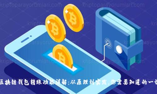 区块链钱包转账功能详解：从原理到实践，你需要知道的一切