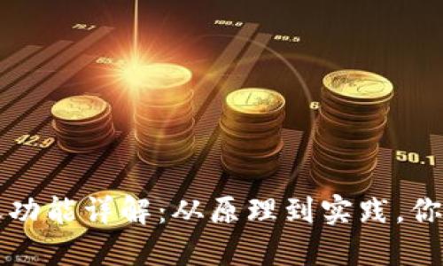区块链钱包转账功能详解：从原理到实践，你需要知道的一切