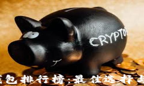 
2020年区块链钱包排行榜：最佳选择与用户体验全解析