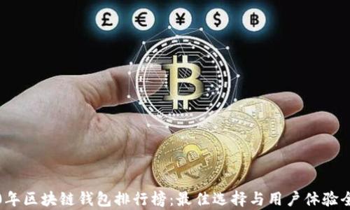
2020年区块链钱包排行榜：最佳选择与用户体验全解析
