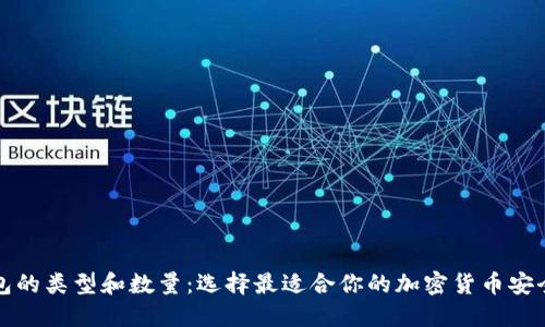 冷钱包的类型和数量：选择最适合你的加密货币安全方案