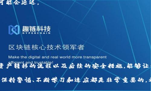   如何安全地将交易所的资产转移到冷钱包？ / 

 guanjianci 交易所，冷钱包，资产转移，安全性 /guanjianci 

引言
在数字货币的世界中，安全性无疑是每个投资者最关心的问题之一。随着日益增长的黑客攻击和交易所跑路事件，如何将资产安全地从交易所转移到冷钱包成为了用户关注的热点话题。你是否也对此感到担忧？

什么是冷钱包，为什么需要它？
冷钱包是指不与互联网连接的数字资产存储方式，通常以硬件钱包、纸钱包等形式存在。与之相对的是热钱包，它始终在线，便于交易但相对不安全。冷钱包就像是一个保险箱，将你的数字资产安全地锁起来，尤其在当前市场环境下，这样的保护措施显得尤为重要。

你可能会问，为什么要把资金从交易所转移到冷钱包？答案很简单：交易所集中存储用户资产，虽然大多数平台都有一定的安全措施，但仍然无法避免被攻击或内部骗子的问题。而一旦发生这样的事情，你的资产可能瞬间归零。所以，选择冷钱包作为长期存储的方式，是安全投资的最佳选择。

资产转移的准备工作
在进行资产转移之前，你需要进行一些准备工作。首先，确保你的冷钱包设备已经安全升级到最新版本，并了解其使用指南。你是否对于你的冷钱包的操作流程足够熟悉？如果不，最好在真正转移资产之前，先进行几次小额操作练习。

其次，检查交易所的转账费用和时间。这些信息通常在交易所的官网可以找到。了解清楚这些费用后，在进行转账时就能够更好地进行预算管理。

如何将资产从交易所转移到冷钱包？
将资产从交易所转移到冷钱包的步骤相对简单，但仍需谨慎操作。以下是详细步骤：
ol
    listrong登录交易所：/strong使用你的账户信息登录到交易所，确保这是你正牌有效的账户。/li
    listrong找到提现或转账页面：/strong不同的交易所页面设计不尽相同，通常在资金管理或资产管理区域，可以找到“提现”或“转账”的选项。/li
    listrong输入冷钱包地址：/strong在输入框中，正确输入你的冷钱包地址。在这里，务必仔细检查每个字符是否正确。你是否知道，单个字符的错误可能导致资产永久丢失？/li
    listrong选择转移金额：/strong在检查钱包地址无误后，输入你想要转移的金额。如果你是在进行首次转账，建议先小额转账进行验证。/li
    listrong确认转账：/strong在完成以上步骤后，系统会提示你再次确认进行转账的各项信息。一旦确认，交易所会处理这笔转账。/li
/ol

转账后的确认过程
当你完成转账后，千万不要立刻放松警惕。请耐心等待转账的确认。不同的区块链网络对于交易确认的速度差异很大。通常情况下，确认会在几分钟到几小时之内完成。

你会看到，许多交易所会为你提供交易记录，你可以在你的账户中查看这个交易的状态。在转账完成后，还要在冷钱包中确认资产是否成功到账。你是否每次转账后都采取这样的确认措施？

如何确保冷钱包的安全性？
冷钱包虽然因为离线而被认为是安全的，但仍然有一些需要注意的地方。首先，妥善保管你的冷钱包设备和相关的私钥，避免它们被他人获取。你是不是也曾考虑过，是否将私钥和冷钱包分开存放，以降低风险？

其次，定期备份你的冷钱包数据，并确保这些备份存在安全、隐蔽的地方。你永远不知道，何时会需要它们来恢复资产。

常见问题解答
h41. 交易所转账需要多长时间？/h4
转账时间会根据具体的交易所和区块链网络而有所不同，通常在几分钟到几个小时内完成。但请注意某些高峰时期，交易可能会延迟。

h42. 如果转账失败怎么办？/h4
如果转账失败，首先要检查你的冷钱包地址和转账金额是否正确。如果确定没有问题，可以联系交易所的客服进行查询。

h43. 我可以随时将资金转回交易所吗？/h4
当然可以，你随时可以将冷钱包中的资产转回到交易所进行交易，但这可能需要一些时间和手续费。

总结与建议
将资产从交易所转移到冷钱包不仅是一个技术操作，更是一个对自己资金安全负责的行为。通过了解冷钱包的使用方法、资产转移的流程以及后续的安全措施，能够让你的资产得到更好的保护。你是不是也和我一样，愿意为自己和家庭的财务安全多做一些准备呢？

在这个数字时代，对资产的管理不仅仅是技术问题，更是责任和个人理财智慧的体现。无论你是新手还是资深投资者，时刻保持警惕、不断学习和适应都是非常重要的。希望你能在这个充满挑战与机遇的数字货币市场中，找到最适合自己的安全之路！