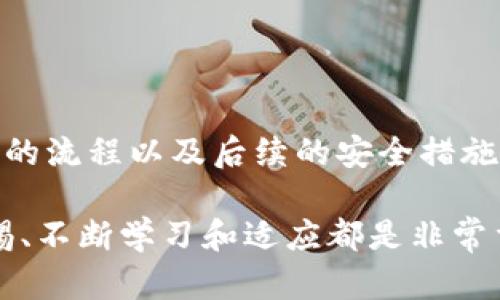  如何安全地将交易所的资产转移到冷钱包？ / 

 guanjianci 交易所，冷钱包，资产转移，安全性 /guanjianci 

引言
在数字货币的世界中，安全性无疑是每个投资者最关心的问题之一。随着日益增长的黑客攻击和交易所跑路事件，如何将资产安全地从交易所转移到冷钱包成为了用户关注的热点话题。你是否也对此感到担忧？

什么是冷钱包，为什么需要它？
冷钱包是指不与互联网连接的数字资产存储方式，通常以硬件钱包、纸钱包等形式存在。与之相对的是热钱包，它始终在线，便于交易但相对不安全。冷钱包就像是一个保险箱，将你的数字资产安全地锁起来，尤其在当前市场环境下，这样的保护措施显得尤为重要。

你可能会问，为什么要把资金从交易所转移到冷钱包？答案很简单：交易所集中存储用户资产，虽然大多数平台都有一定的安全措施，但仍然无法避免被攻击或内部骗子的问题。而一旦发生这样的事情，你的资产可能瞬间归零。所以，选择冷钱包作为长期存储的方式，是安全投资的最佳选择。

资产转移的准备工作
在进行资产转移之前，你需要进行一些准备工作。首先，确保你的冷钱包设备已经安全升级到最新版本，并了解其使用指南。你是否对于你的冷钱包的操作流程足够熟悉？如果不，最好在真正转移资产之前，先进行几次小额操作练习。

其次，检查交易所的转账费用和时间。这些信息通常在交易所的官网可以找到。了解清楚这些费用后，在进行转账时就能够更好地进行预算管理。

如何将资产从交易所转移到冷钱包？
将资产从交易所转移到冷钱包的步骤相对简单，但仍需谨慎操作。以下是详细步骤：
ol
    listrong登录交易所：/strong使用你的账户信息登录到交易所，确保这是你正牌有效的账户。/li
    listrong找到提现或转账页面：/strong不同的交易所页面设计不尽相同，通常在资金管理或资产管理区域，可以找到“提现”或“转账”的选项。/li
    listrong输入冷钱包地址：/strong在输入框中，正确输入你的冷钱包地址。在这里，务必仔细检查每个字符是否正确。你是否知道，单个字符的错误可能导致资产永久丢失？/li
    listrong选择转移金额：/strong在检查钱包地址无误后，输入你想要转移的金额。如果你是在进行首次转账，建议先小额转账进行验证。/li
    listrong确认转账：/strong在完成以上步骤后，系统会提示你再次确认进行转账的各项信息。一旦确认，交易所会处理这笔转账。/li
/ol

转账后的确认过程
当你完成转账后，千万不要立刻放松警惕。请耐心等待转账的确认。不同的区块链网络对于交易确认的速度差异很大。通常情况下，确认会在几分钟到几小时之内完成。

你会看到，许多交易所会为你提供交易记录，你可以在你的账户中查看这个交易的状态。在转账完成后，还要在冷钱包中确认资产是否成功到账。你是否每次转账后都采取这样的确认措施？

如何确保冷钱包的安全性？
冷钱包虽然因为离线而被认为是安全的，但仍然有一些需要注意的地方。首先，妥善保管你的冷钱包设备和相关的私钥，避免它们被他人获取。你是不是也曾考虑过，是否将私钥和冷钱包分开存放，以降低风险？

其次，定期备份你的冷钱包数据，并确保这些备份存在安全、隐蔽的地方。你永远不知道，何时会需要它们来恢复资产。

常见问题解答
h41. 交易所转账需要多长时间？/h4
转账时间会根据具体的交易所和区块链网络而有所不同，通常在几分钟到几个小时内完成。但请注意某些高峰时期，交易可能会延迟。

h42. 如果转账失败怎么办？/h4
如果转账失败，首先要检查你的冷钱包地址和转账金额是否正确。如果确定没有问题，可以联系交易所的客服进行查询。

h43. 我可以随时将资金转回交易所吗？/h4
当然可以，你随时可以将冷钱包中的资产转回到交易所进行交易，但这可能需要一些时间和手续费。

总结与建议
将资产从交易所转移到冷钱包不仅是一个技术操作，更是一个对自己资金安全负责的行为。通过了解冷钱包的使用方法、资产转移的流程以及后续的安全措施，能够让你的资产得到更好的保护。你是不是也和我一样，愿意为自己和家庭的财务安全多做一些准备呢？

在这个数字时代，对资产的管理不仅仅是技术问题，更是责任和个人理财智慧的体现。无论你是新手还是资深投资者，时刻保持警惕、不断学习和适应都是非常重要的。希望你能在这个充满挑战与机遇的数字货币市场中，找到最适合自己的安全之路！