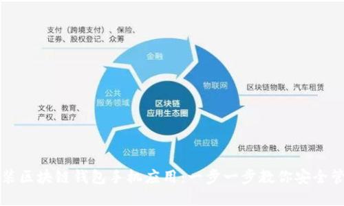 如何轻松安装区块链钱包手机应用：一步一步教你安全管理数字资产