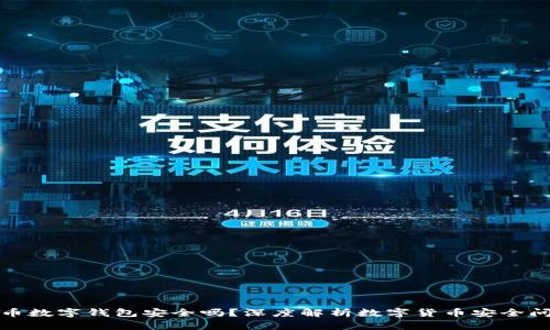 优币数字钱包安全吗？深度解析数字货币安全问题