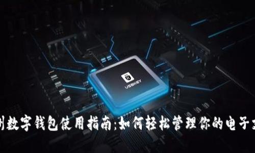 彭州数字钱包使用指南：如何轻松管理你的电子支付