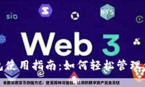 彭州数字钱包使用指南：如何轻松管理你的电子支付