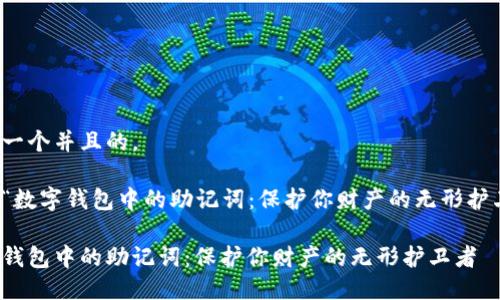 思考一个并且的，

关于“数字钱包中的助记词：保护你财产的无形护卫者”

数字钱包中的助记词：保护你财产的无形护卫者