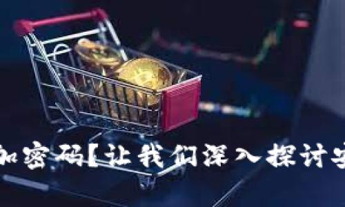 钱包是否有必要加密码？让我们深入探讨安全与便利的平衡