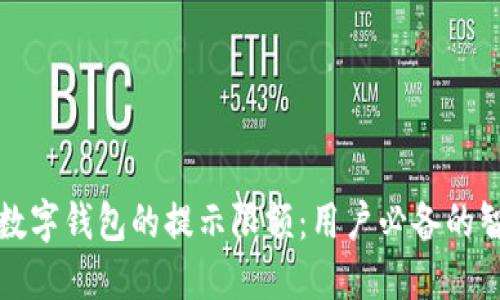 如何应对数字钱包的提示限额：用户必备的智慧与技巧
