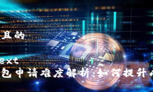 思考并且的

plaintext
数字钱包申请难度解析：如何提升成功率？