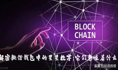 解密微信钱包中的星星数字:它们意味着什么?