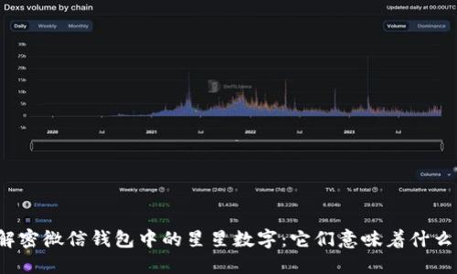 解密微信钱包中的星星数字:它们意味着什么?