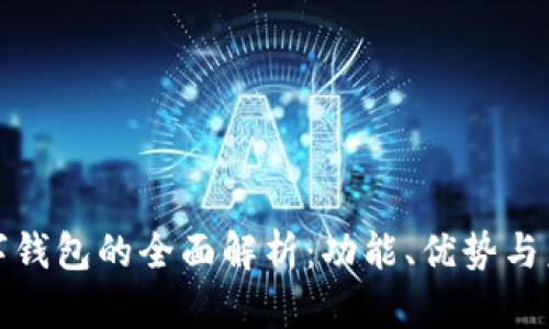 外卖数字钱包的全面解析:功能、优势与未来趋势