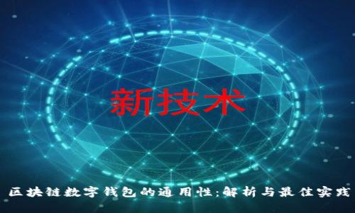 区块链数字钱包的通用性:解析与最佳实践