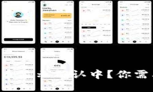 区块链钱包提币显示确认中?你需要知道的几点!