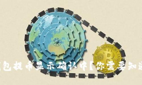 区块链钱包提币显示确认中?你需要知道的几点!