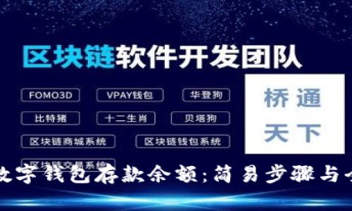 如何查询数字钱包存款余额:简易步骤与全方位解读