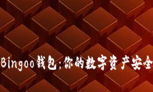 揭秘Bingoo钱包:你的数字资产安全之选