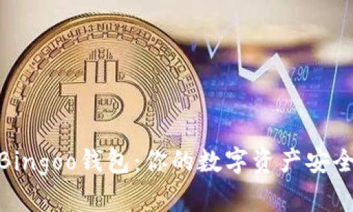 揭秘Bingoo钱包:你的数字资产安全之选