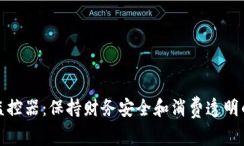数字钱包监控器:保持财务安全和消费透明的必备工具