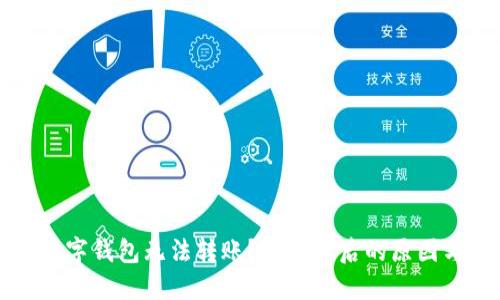 为什么用数字钱包无法转账?揭秘背后的原因与解决方案