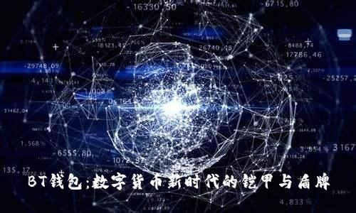BT钱包:数字货币新时代的铠甲与盾牌