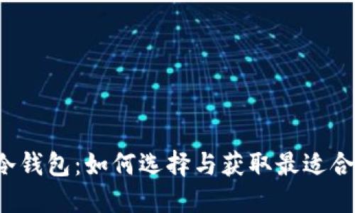 热钱包与冷钱包:如何选择与获取最适合你的钱包?