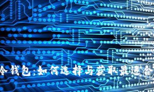 热钱包与冷钱包:如何选择与获取最适合你的钱包?
