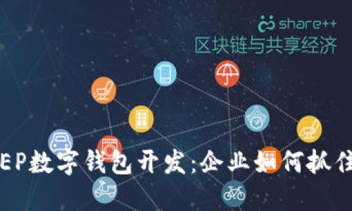 探索建设银行DCEP数字钱包开发:企业如何抓住数字货币的机遇