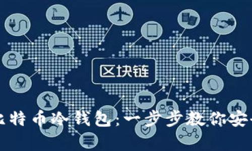 如何制作比特币冷钱包:一步步教你安全保存资产
