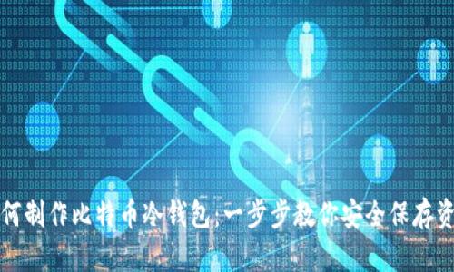 如何制作比特币冷钱包:一步步教你安全保存资产
