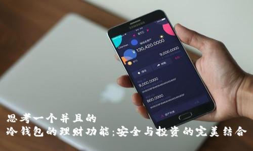 思考一个并且的  
冷钱包的理财功能：安全与投资的完美结合