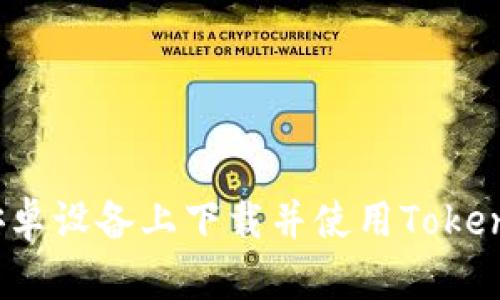 如何在安卓设备上下载并使用Tokenim钱包？