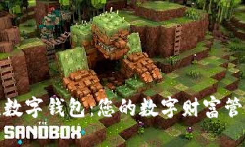 探索微联数字钱包：您的数字财富管理新选择