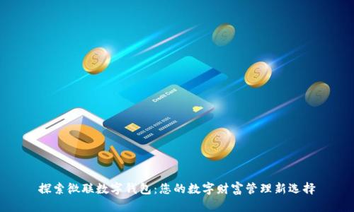探索微联数字钱包：您的数字财富管理新选择